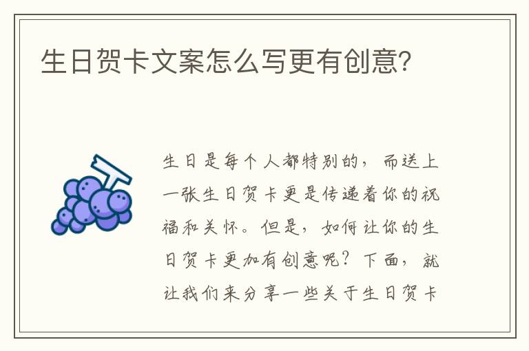 生日賀卡文案怎么寫更有創意？