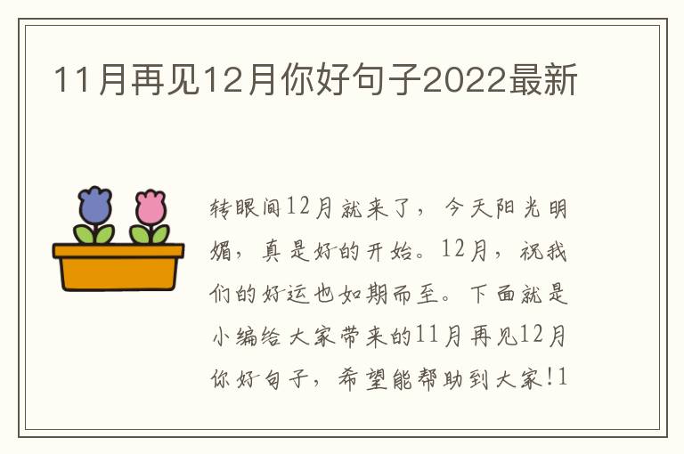 11月再見12月你好句子2022最新