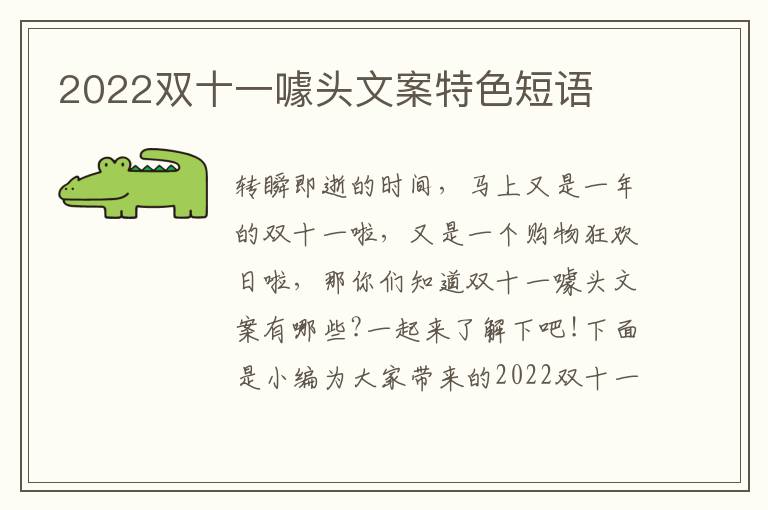 2022雙十一噱頭文案特色短語