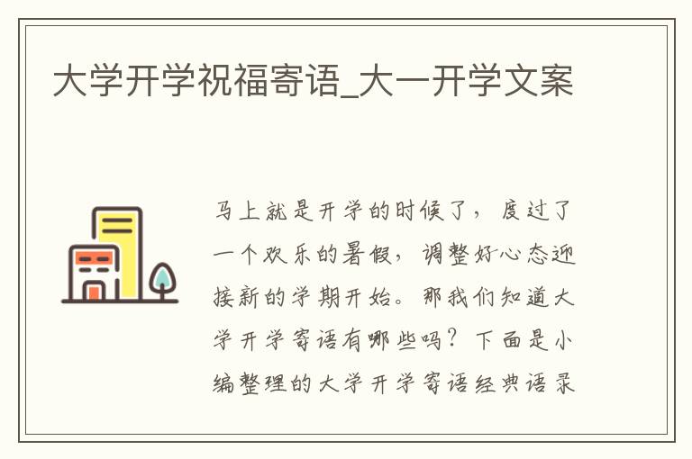 大學開學祝福寄語_大一開學文案