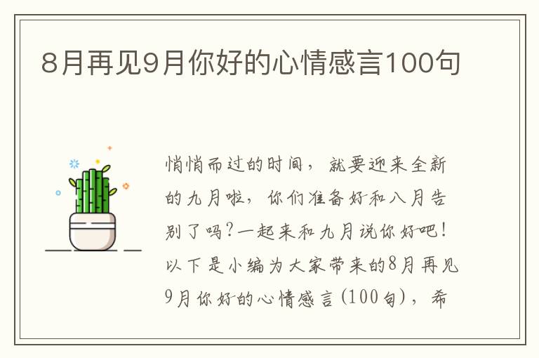 8月再見9月你好的心情感言100句