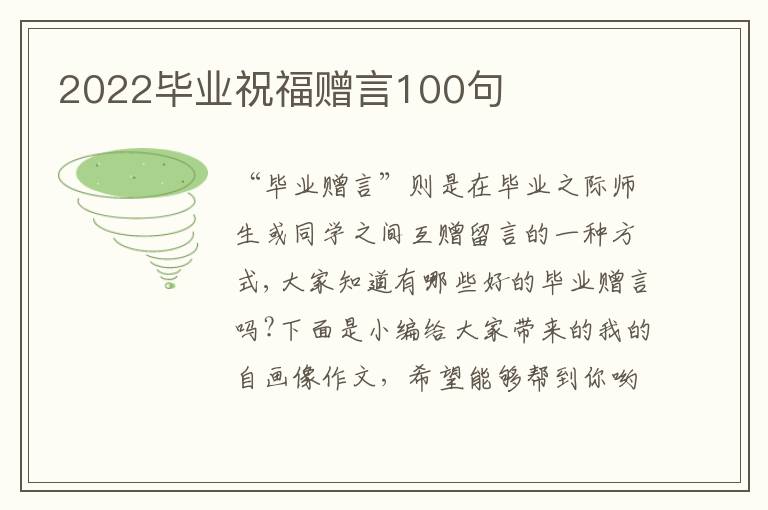 2022畢業祝福贈言100句