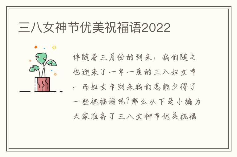 三八女神節優美祝福語2022