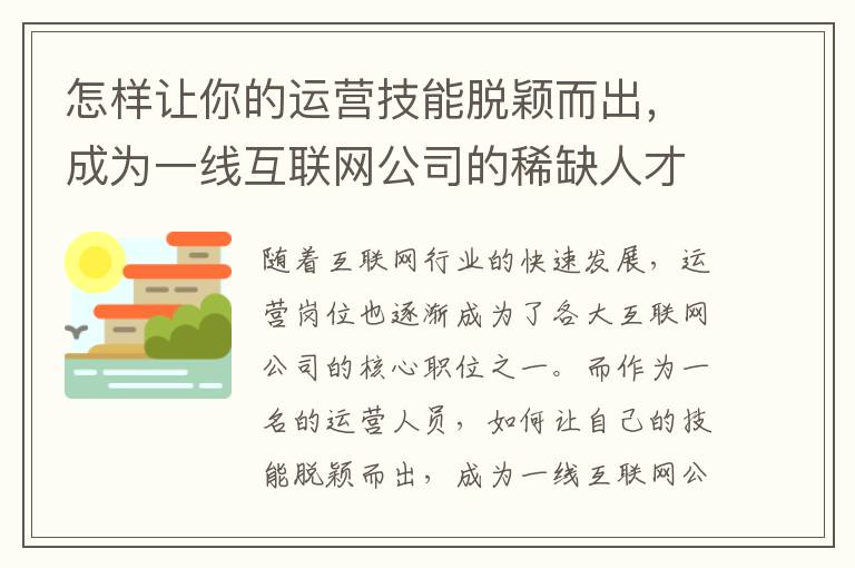 怎樣讓你的運營技能脫穎而出，成為一線互聯網公司的稀缺人才？