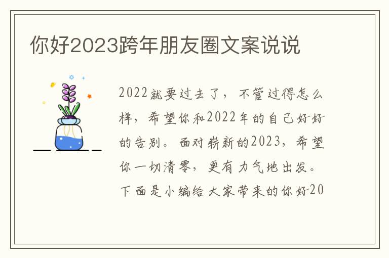 你好2023跨年朋友圈文案說說