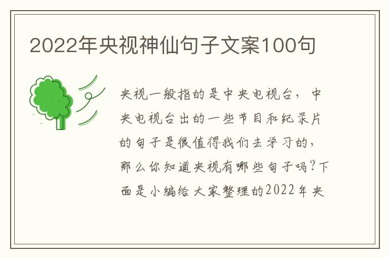 2022年央視神仙句子文案100句