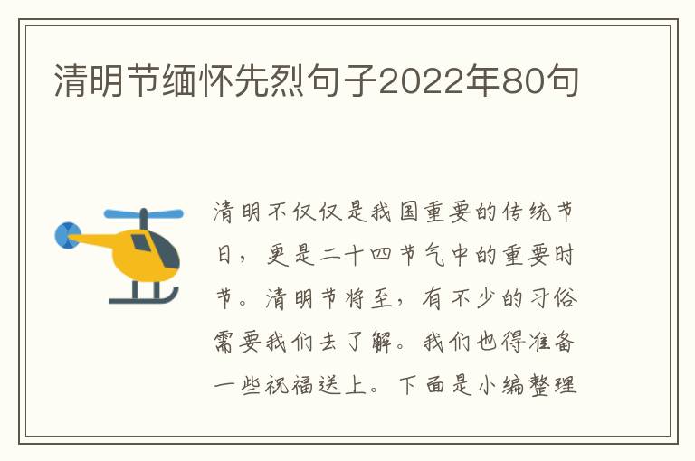 清明節緬懷先烈句子2022年80句