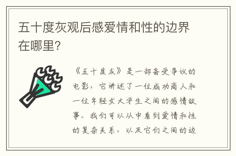 五十度灰觀后感愛情和性的邊界在哪里？