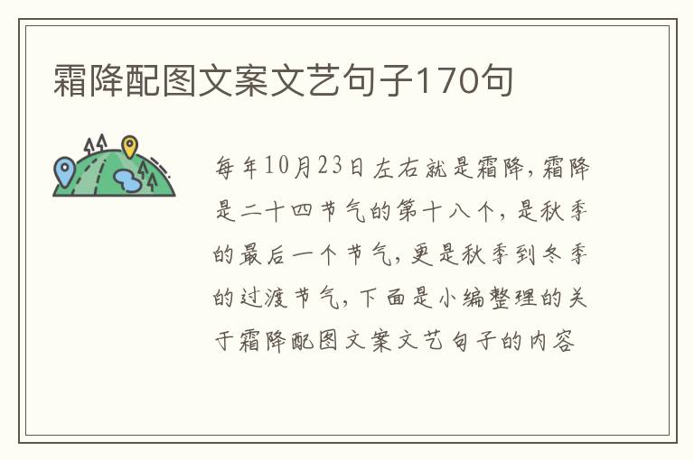 霜降配圖文案文藝句子170句