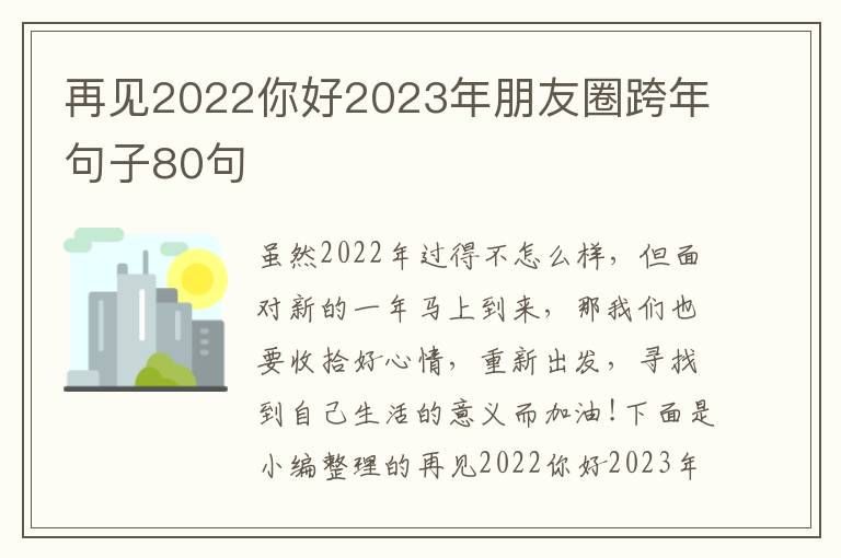 再見2022你好2023年朋友圈跨年句子80句