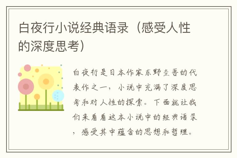 白夜行小說經典語錄（感受人性的深度思考）