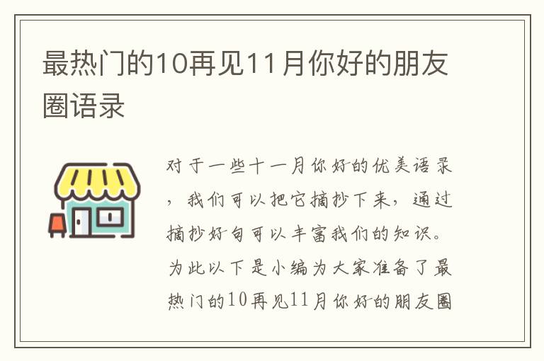 最熱門的10再見11月你好的朋友圈語錄