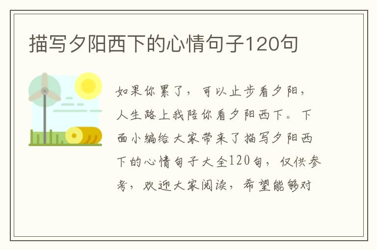 描寫夕陽西下的心情句子120句