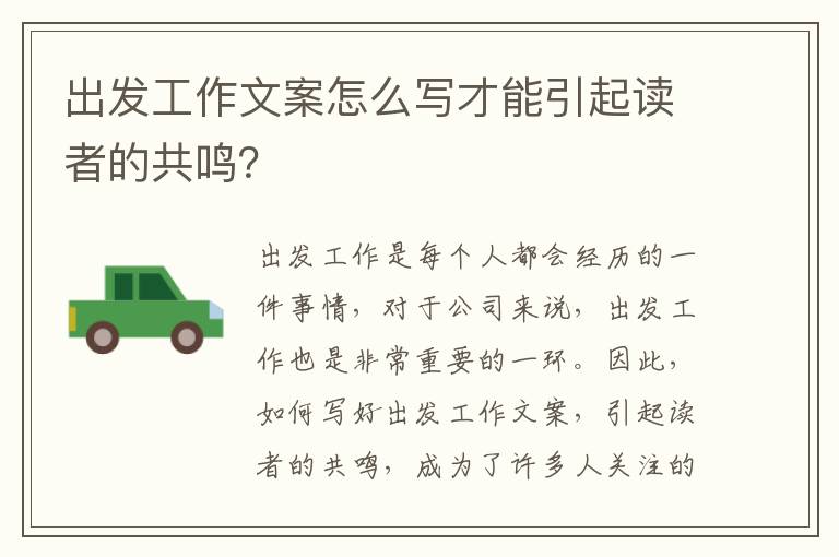 出發工作文案怎么寫才能引起讀者的共鳴？