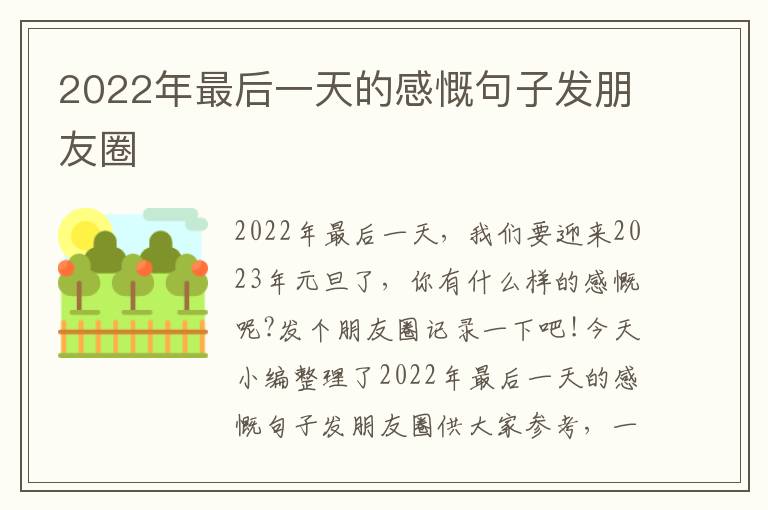 2022年最后一天的感慨句子發朋友圈