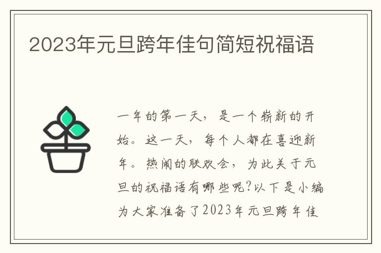 2023年元旦跨年佳句簡短祝福語