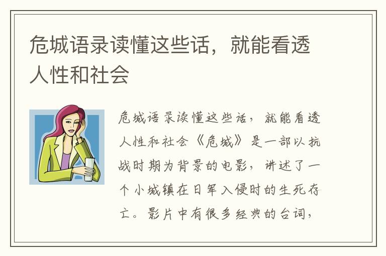 危城語錄讀懂這些話，就能看透人性和社會