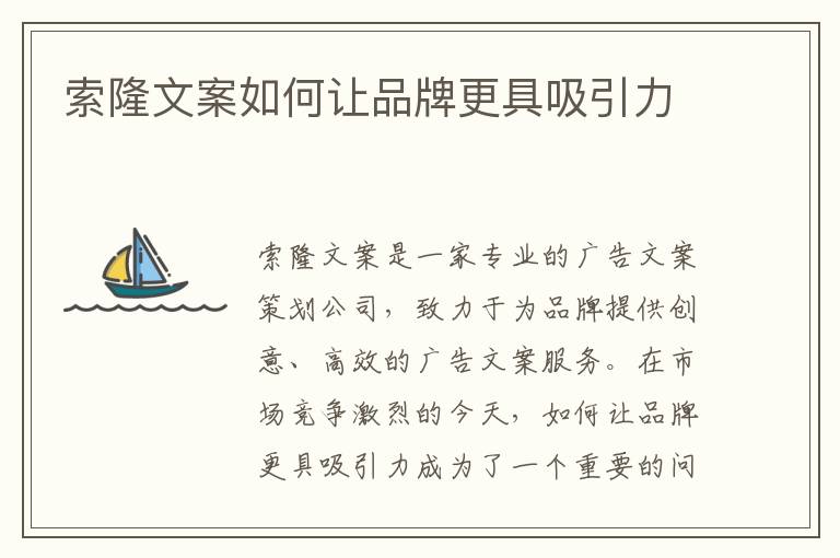 索隆文案如何讓品牌更具吸引力