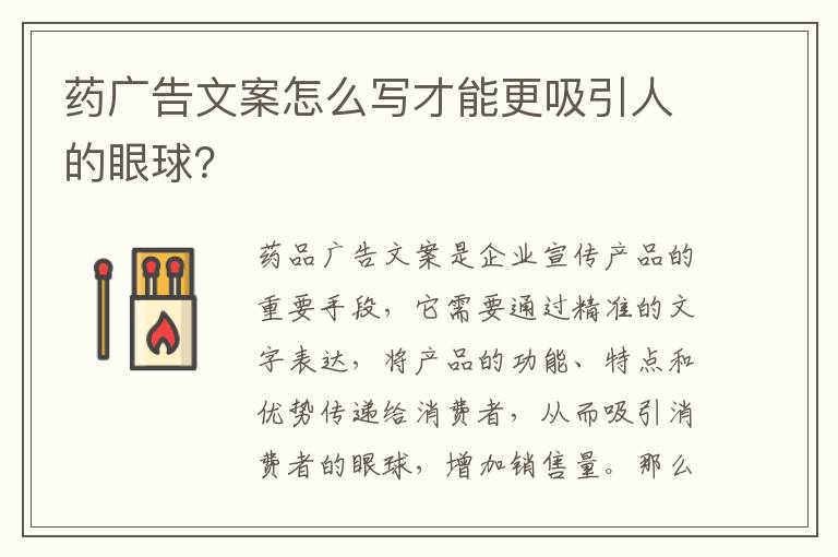 藥廣告文案怎么寫才能更吸引人的眼球？