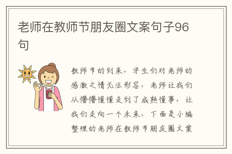 老師在教師節朋友圈文案句子96句