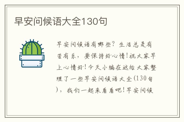 早安問候語大全130句