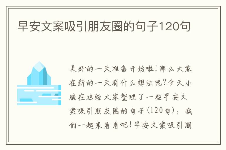 早安文案吸引朋友圈的句子120句