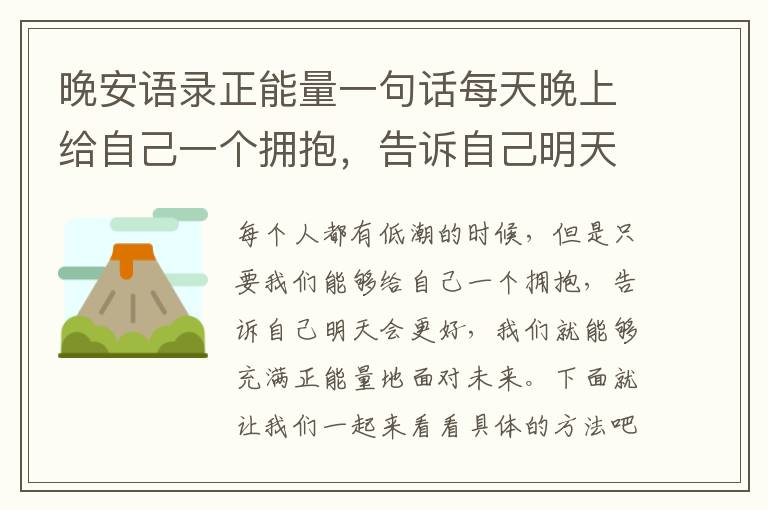 晚安語錄正能量一句話每天晚上給自己一個擁抱，告訴自己明天會更好