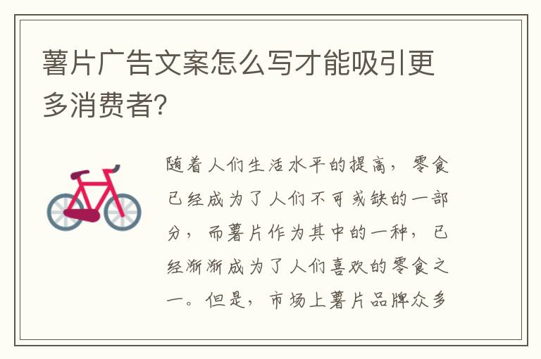 薯片廣告文案怎么寫才能吸引更多消費者？