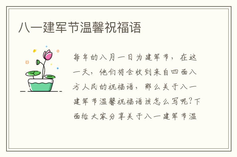 八一建軍節溫馨祝福語