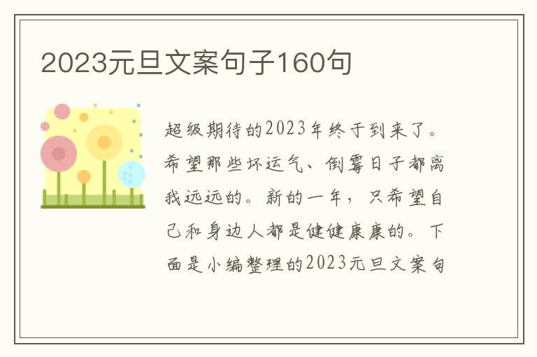 2023元旦文案句子160句