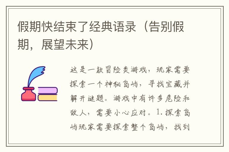 假期快結束了經典語錄（告別假期，展望未來）