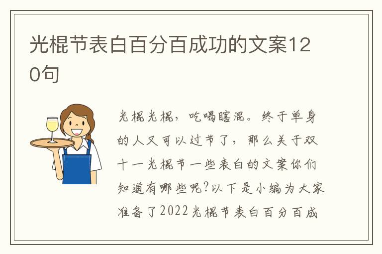 光棍節表白百分百成功的文案120句