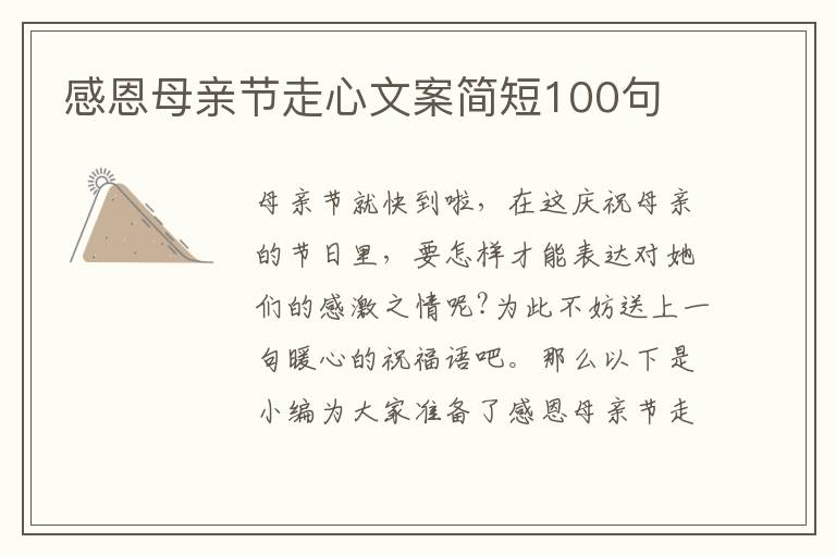 感恩母親節走心文案簡短100句