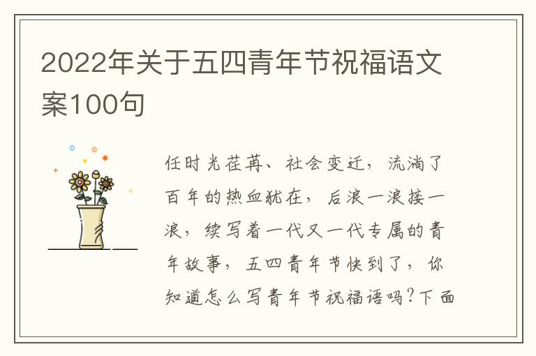 2022年關于五四青年節祝福語文案100句