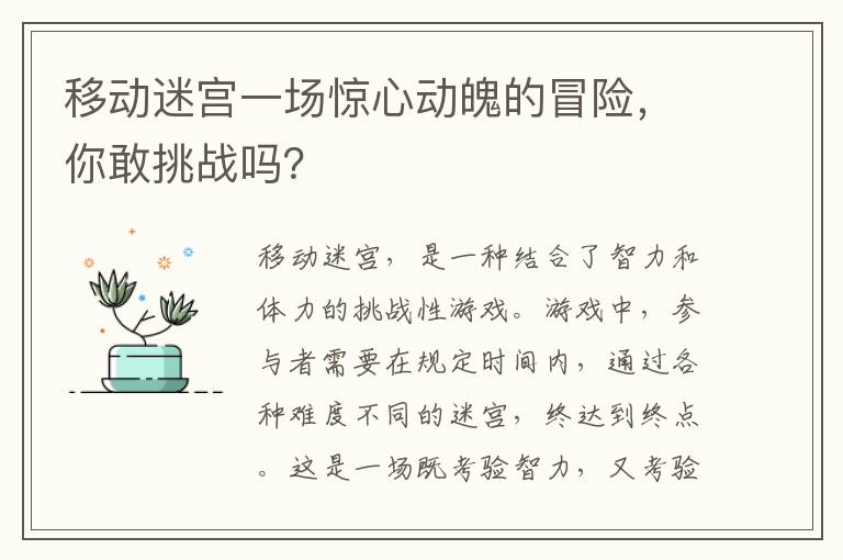 移動迷宮一場驚心動魄的冒險，你敢挑戰嗎？