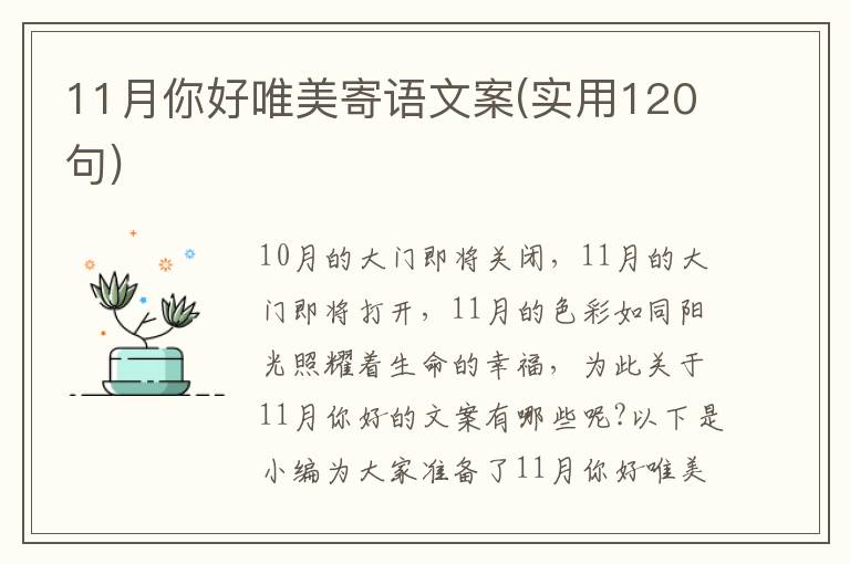 11月你好唯美寄語文案(實用120句)