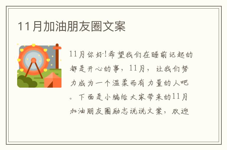 11月加油朋友圈文案