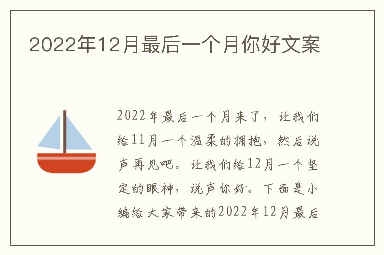 2022年12月最后一個月你好文案