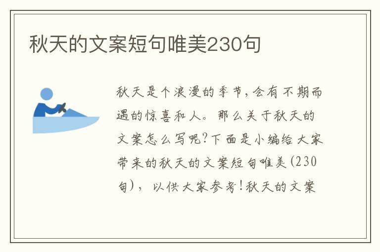 秋天的文案短句唯美230句