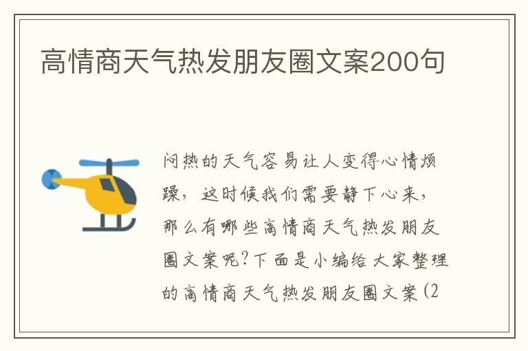 高情商天氣熱發朋友圈文案200句