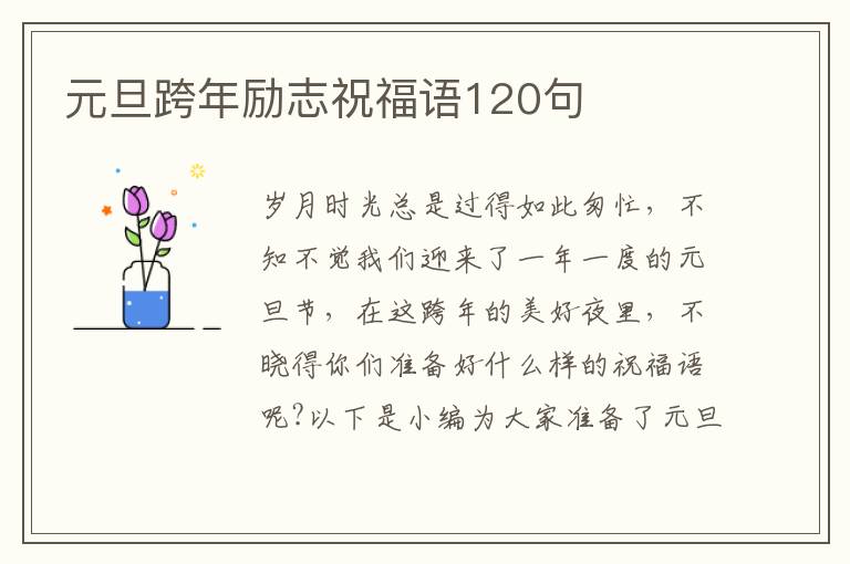 元旦跨年勵志祝福語120句