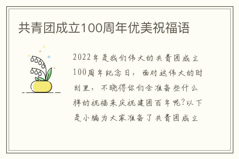 共青團成立100周年優美祝福語