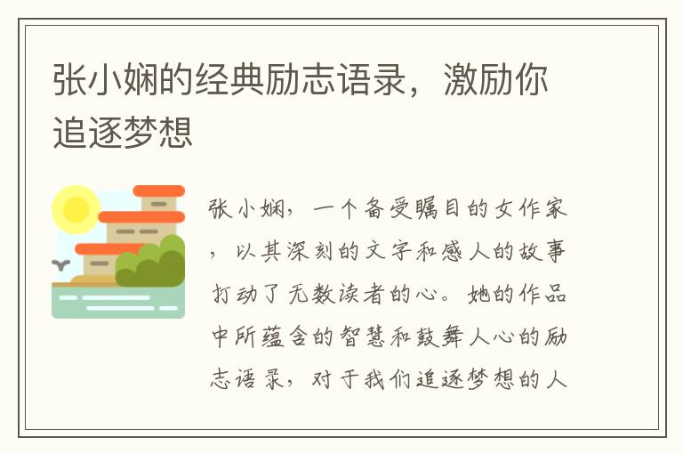 張小嫻的經典勵志語錄，激勵你追逐夢想