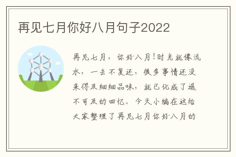 再見七月你好八月句子2022