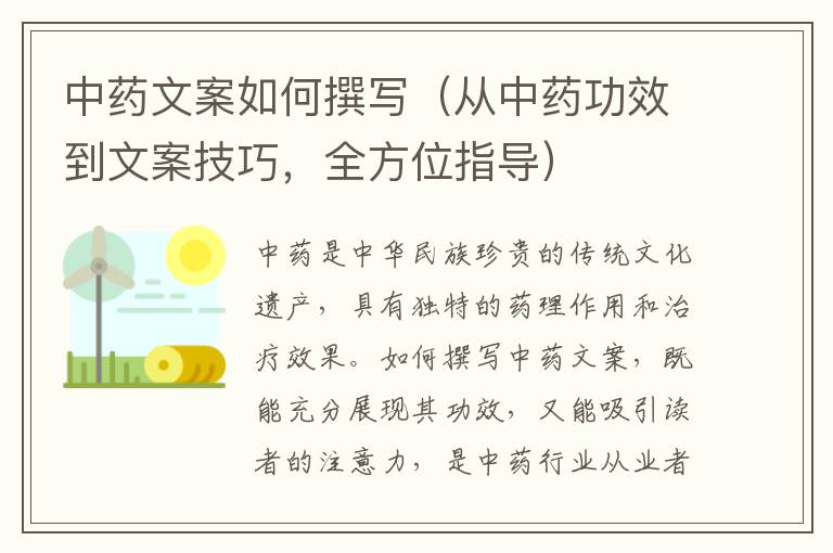 中藥文案如何撰寫（從中藥功效到文案技巧，全方位指導）