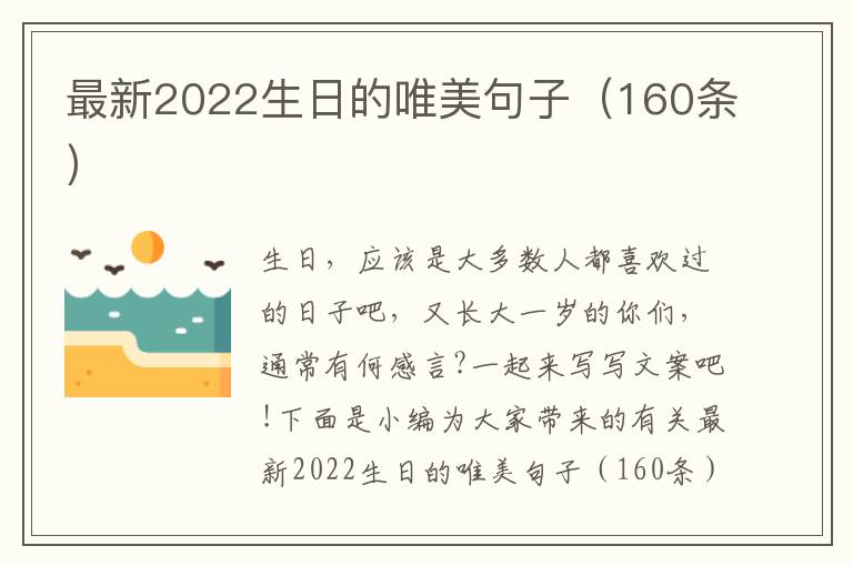 最新2022生日的唯美句子（160條）