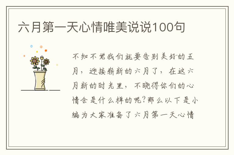 六月第一天心情唯美說說100句