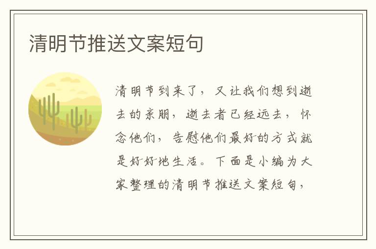 清明節推送文案短句