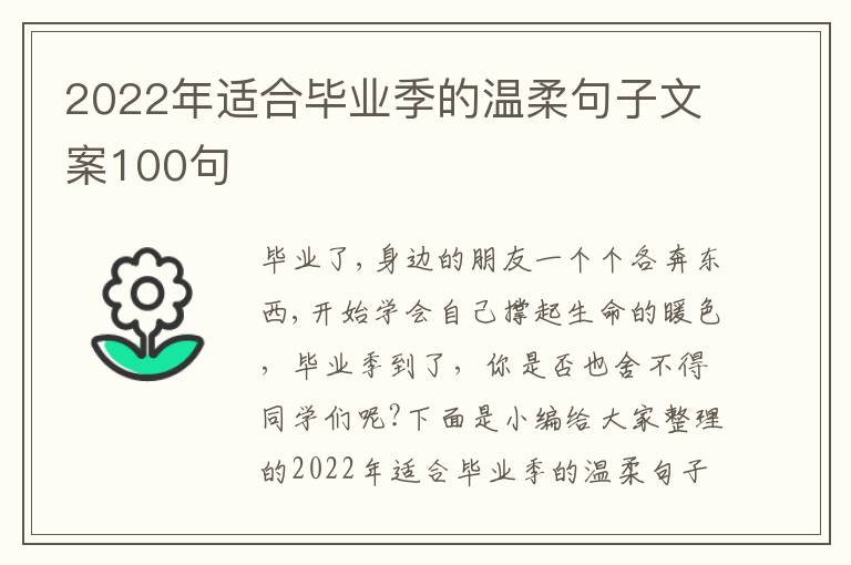 2022年適合畢業季的溫柔句子文案100句