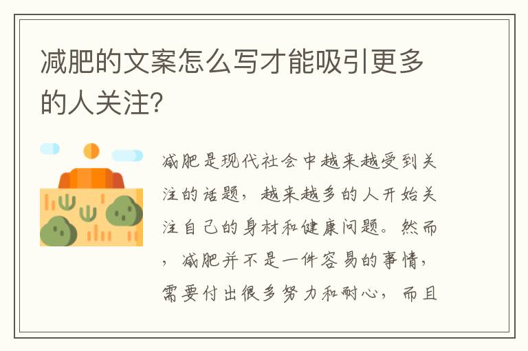 減肥的文案怎么寫才能吸引更多的人關注？